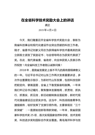 龚正：在全省科学技术奖励大会上的讲话