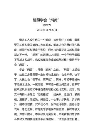 徐文秀：懂得学会“焖黄”