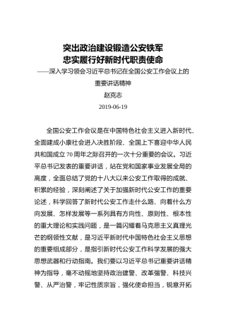 赵克志：突出政治建设锻造公安铁军 忠实履行好新时代职责使命