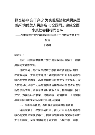 石泰峰：在中国共产党宁夏回族自治区第十二次代表大会上的报告
