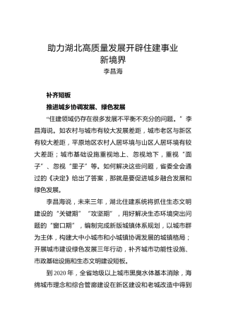 李昌海：助力湖北高质量发展开辟住建事业新境界