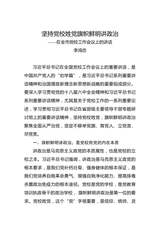 李鸿忠：在全市党校工作会议上的讲话
