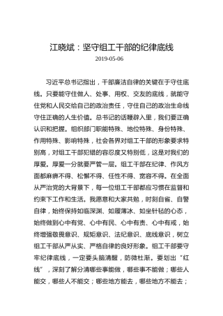 江晓斌：坚守组工干部的纪律底线