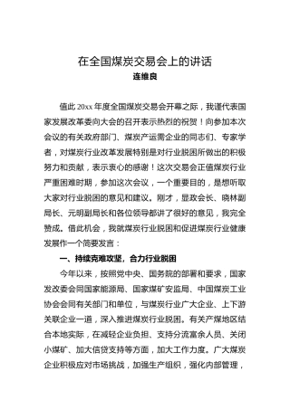 连伟良：在全国煤炭交易会上的讲话