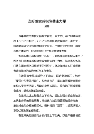 赵静：当好落实减税降费主力军