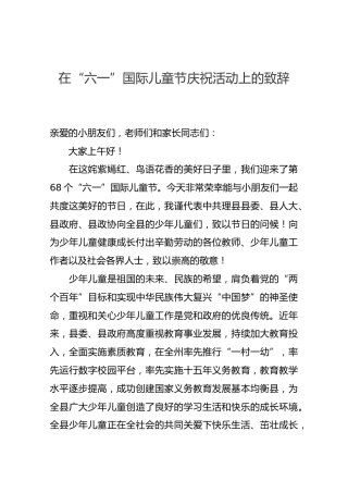 在“六一”国际儿童节庆祝活动上的致辞