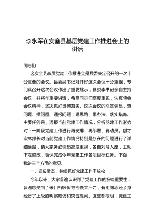 李永军：在安塞县基层党建工作推进会上的讲话