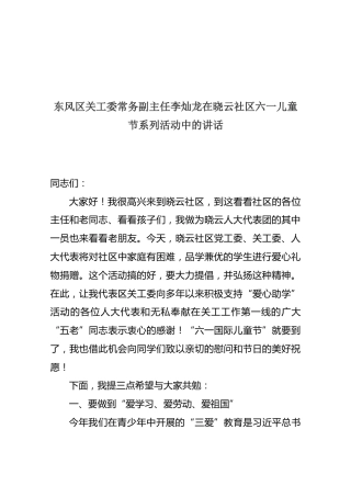 东风区关工委常务副主任李灿龙在晓云社区六一儿童节系列活动中的讲话