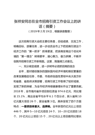 张祥安同志在全市招商引资工作会议上的讲话