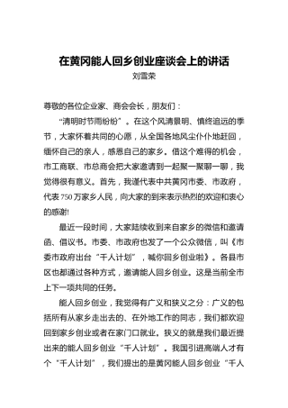 刘雪荣：在黄冈能人回乡创业座谈会上的讲话