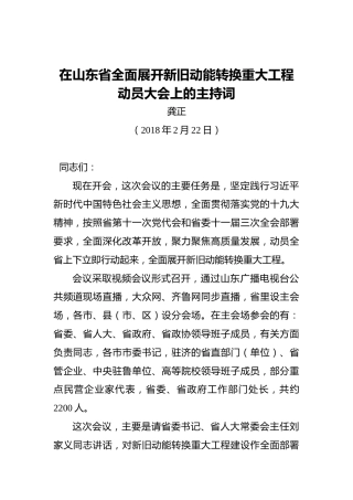 龚正：在山东省全面展开新旧动能转换重大工程动员大会上的主持词