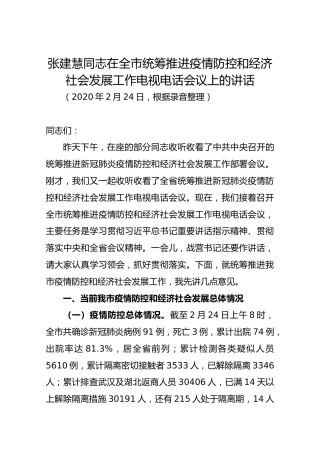 张建慧同志在全市统筹推进疫情防控和经济社会发展工作电视电话会议上的讲话