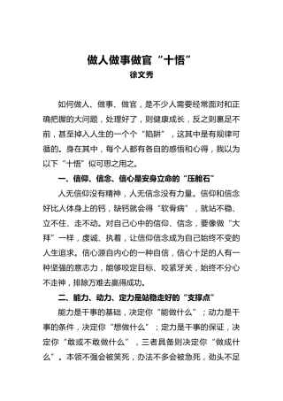 徐文秀：做人做事做官“十悟”