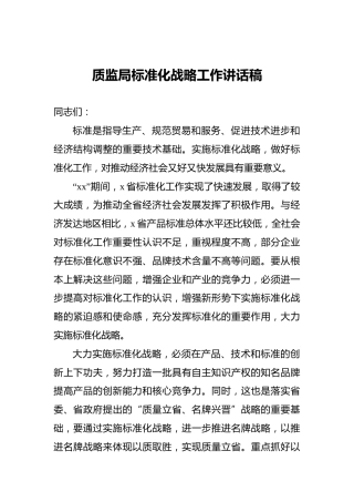 质监局标准化战略工作讲话稿