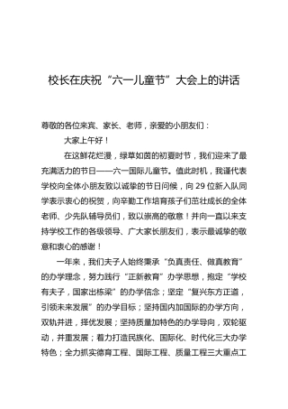 校长在庆祝“六一儿童节”大会上的讲话
