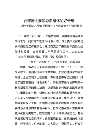 夏宝龙：在全省平原绿化工作座谈会上的讲话要点