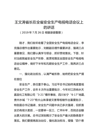 王文涛省长在全省安全生产电视电话会议上的讲话
