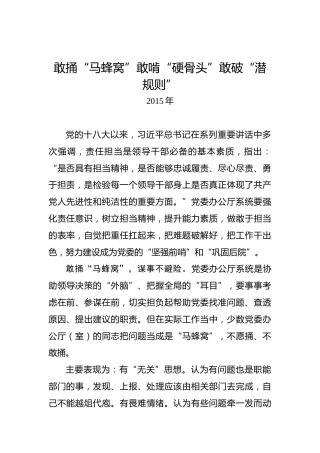 敢捅“马蜂窝”敢啃“硬骨头”敢破“潜规则”