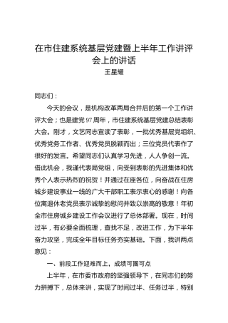 王星耀：在市住建系统基层党建暨上半年工作讲评会上的讲话