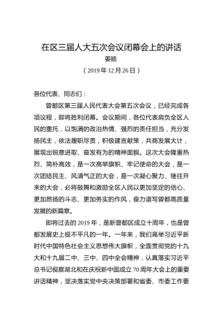 姜皓：在区三届人大五次会议闭幕会上的讲话