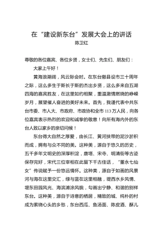 陈卫红：在“建设新东台”发展大会上的讲话
