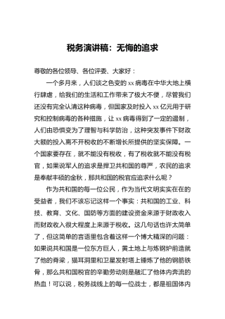 税务演讲稿：无悔的追求