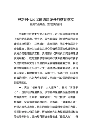 重庆市委常委、宣传部长张鸣：把新时代公民道德建设任务落地落实