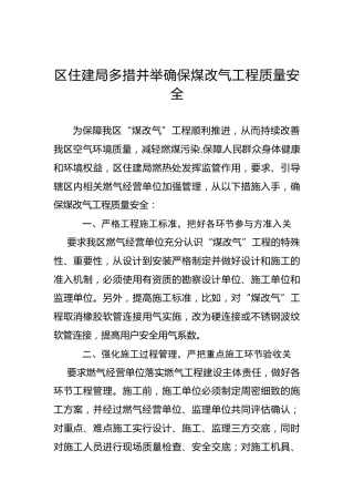 区住建局多措并举确保煤改气工程质量安全