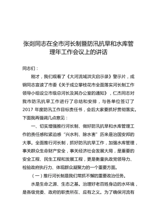 张剡同志在全市河长制暨防汛抗旱和水库管理年工作会议上的讲话