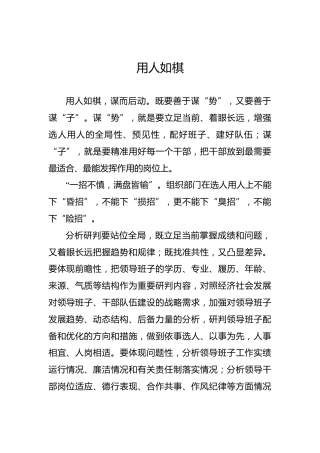 江晓斌：用人如棋