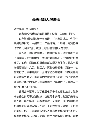 最美税务人演讲稿