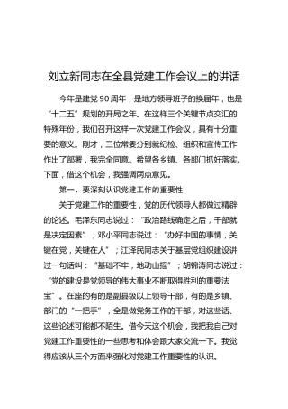刘立新：在全县党建工作会议上的讲话