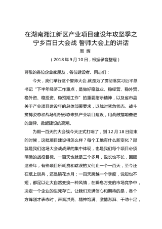 周辉：在湖南湘江新区产业项目建设年攻坚季之宁乡百日大会战誓师大会上的讲话