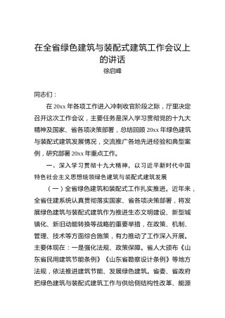徐启峰：在全省绿色建筑与装配式建筑工作会议上的讲话