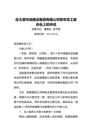 张平国：在太原市政建设集团有限公司青年员工座谈会上的讲话