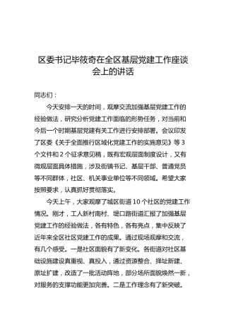 毕筱奇：在全区基层党建工作座谈会上的讲话