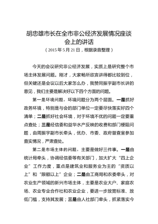 胡忠雄：在全市非公经济发展情况座谈会上的讲话