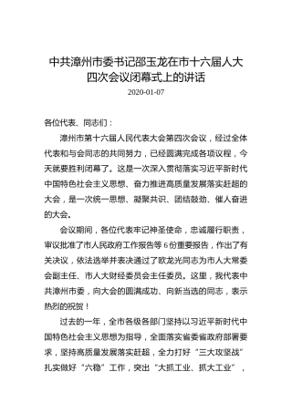 邵玉龙：在市十六届人大四次会议闭幕式上的讲话