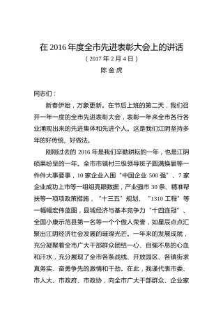 陈金虎：在年度全市先进表彰大会上的讲话