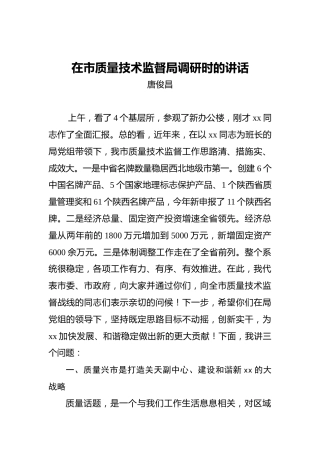 唐俊昌：在市质量技术监督局调研时的讲话