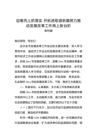 柴利能：迎难而上抓落实开拓进取谱新篇努力推动发展改革工作再上新台阶
