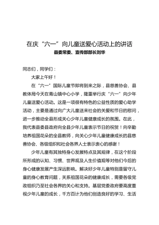 在庆“六一”向儿童送爱心活动上的讲话