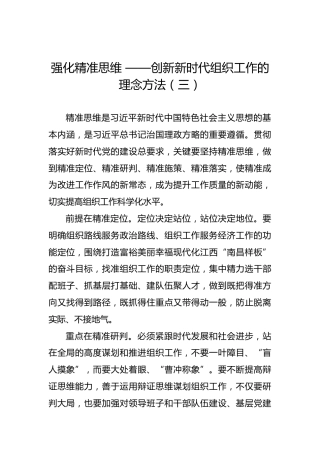 江晓斌：强化精准思维——创新新时代组织工作的理念方法（三）