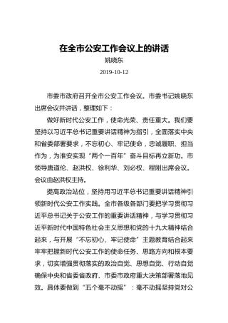 姚晓东：在全市公安工作会议上的讲话