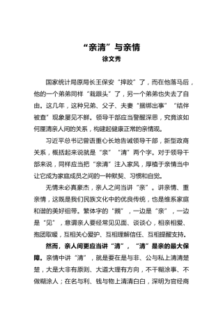 徐文秀：“亲清”与亲情