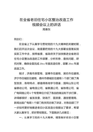 周善东：在全省老旧住宅小区整治改造工作视频会议上的讲话