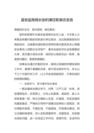 县安监局局长张积满任职表态发言