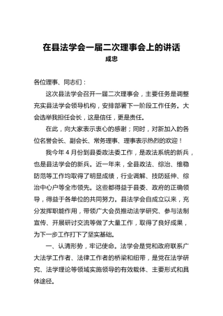 成忠：在县法学会一届二次理事会上的讲话
