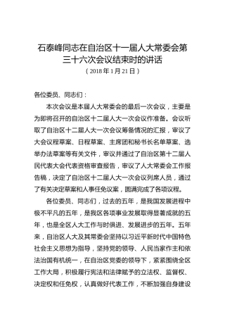 石泰峰：在自治区十一届人大常委会第三十六次会议结束时的讲话