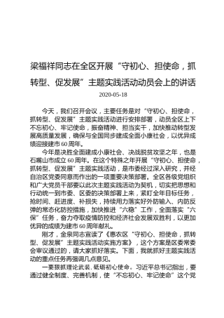 梁福祥：在全区开展“守初心、担使命，抓转型、促发展”主题实践活动动员会上的讲话